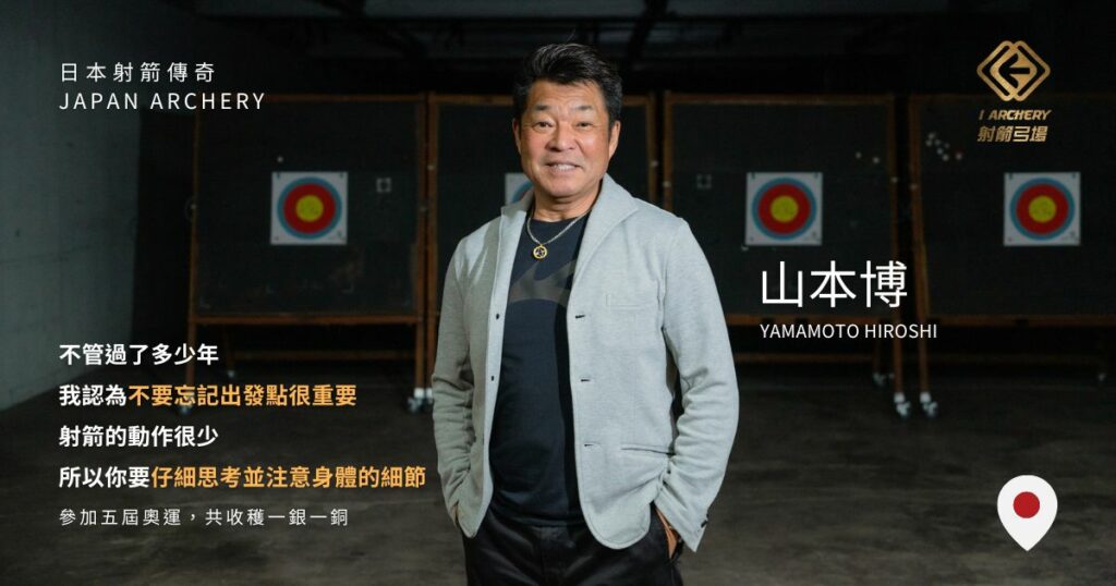 日本射箭傳奇-山本博（Hiroshi Yamamoto）