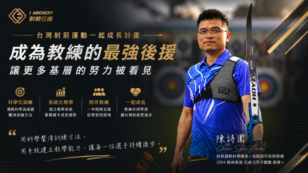 I Archery 一起成長計畫